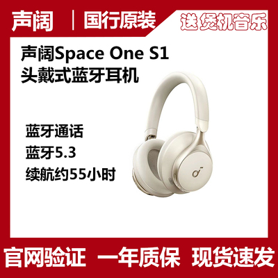 声阔SpaceOneS1头戴式降噪耳机