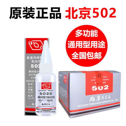 批发原装正品502胶水替代北化北京502强力胶木材石材塑料陶瓷专用
