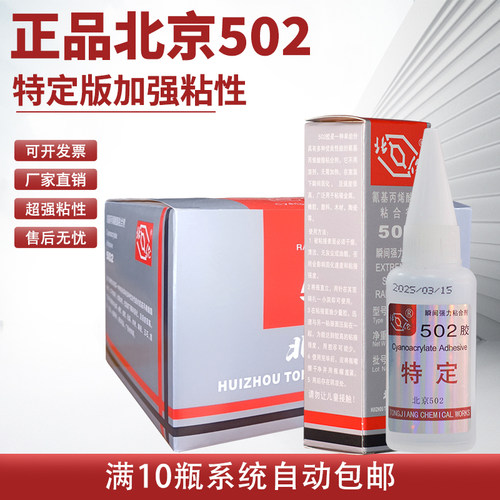 正品原装t-1强力胶502北京磁铁