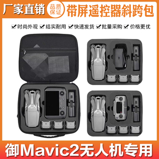 适用于大疆御mavic ZOOM收纳包便携无人机配件 2带屏斜跨包御2PRO