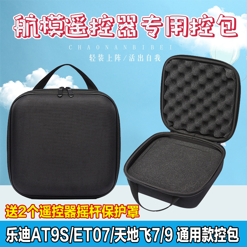 乐迪天地飞收纳包航模遥控器