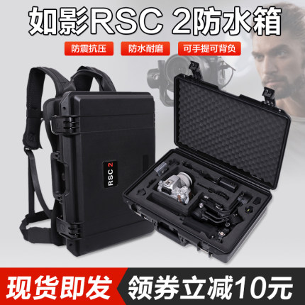 适用大疆RSC 2如影手持云台稳定器双肩手提防水安全收纳箱 收纳包