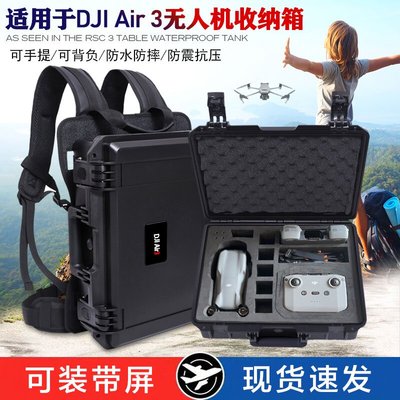 适用于大疆Air3 防水箱收纳箱收纳包 DJIAIR3收纳箱 硬壳手提箱子