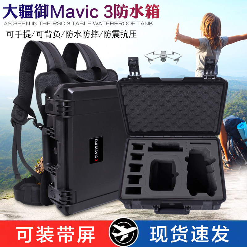 大疆御Mavic3防水箱畅飞套装