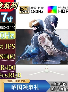 27寸2K180Hz/240HZ电竞显示器144HZ/400Hz同款游戏屏吃鸡300Hz540