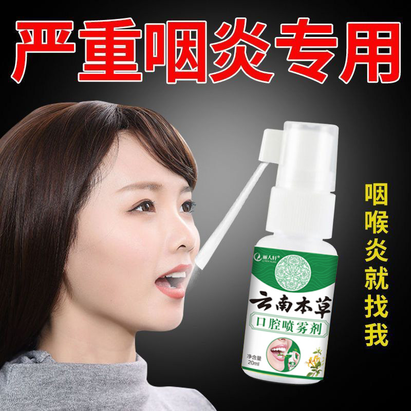 治疗咽喉炎慢性咽炎专用药异物感喷雾贴效治滤泡增生除根喷剂神器