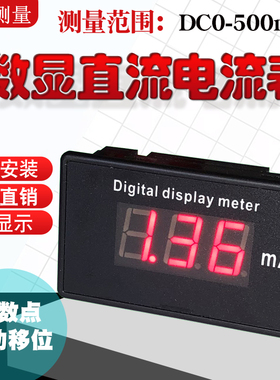 D817A DC500mA100mA数字显直流电流表85C17尺寸70*40毫安表68*38