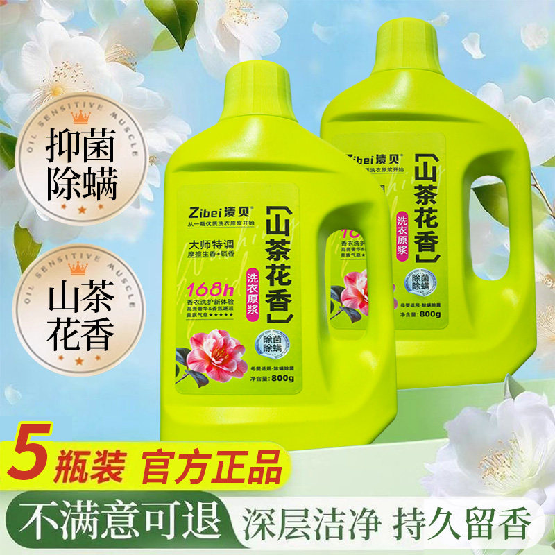 正品渍贝洗衣液原浆5瓶山茶花香精油除螨持久留香72小时香水官方