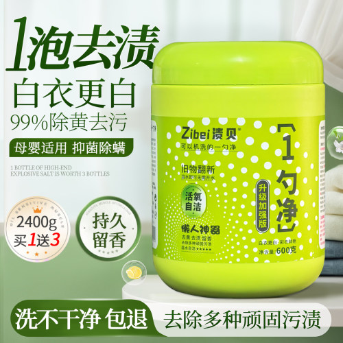 渍贝一勺净洗衣去污渍强去黄增白
