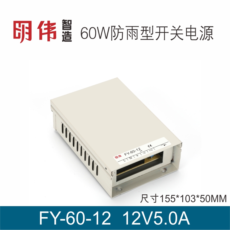 明伟工控60W 12V 5.0A防雨型LED专用直流开关电源安防监控发光字