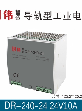 DRP-240-24 24V10A单组输出导轨型工业电源明伟工控配电直流稳压