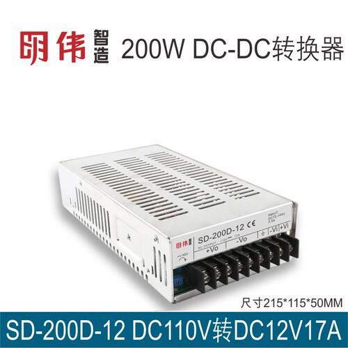 明伟智造SD-200D-12 DC-DC转换电源110VDC(72-144V)转DC12V16.7A