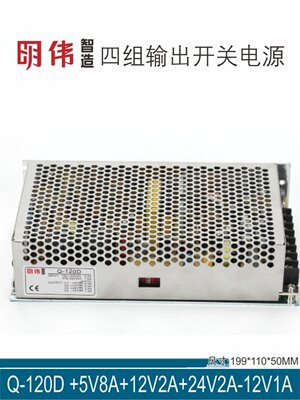 Q-120D 5V8A12V2A24V2A-12V1A四组输出明伟工控直流开关电源智能