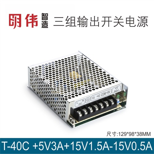 T-40C +5V3A+15V1.5A-15V0.5A三组输出明伟工控直流开关电源变压