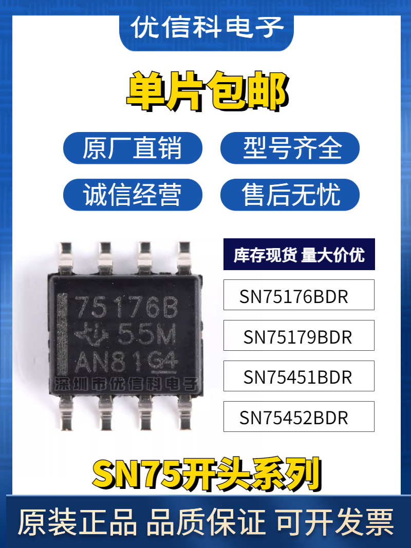 SN75176B 贴片SOP8 原装进口正品 75452 75451 75179 SN75176BDR