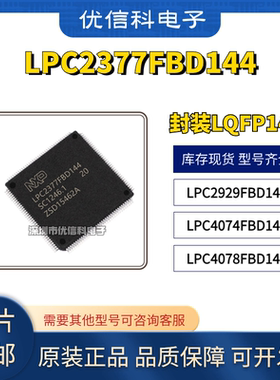 LPC2377FBD144 LPC2929FBD144 LPC4074FBD144 LPC4078FBD144 芯片