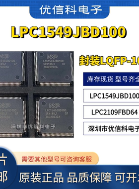 原装正品 LPC1549JBD100 LPC2109FBD64 32位微控制器单片机芯片