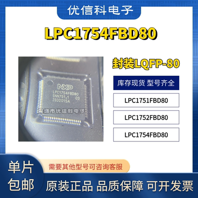 LPC1754FBD80 原装正品 LPC1751FBD80 微控制器芯片 LPC1752FBD80