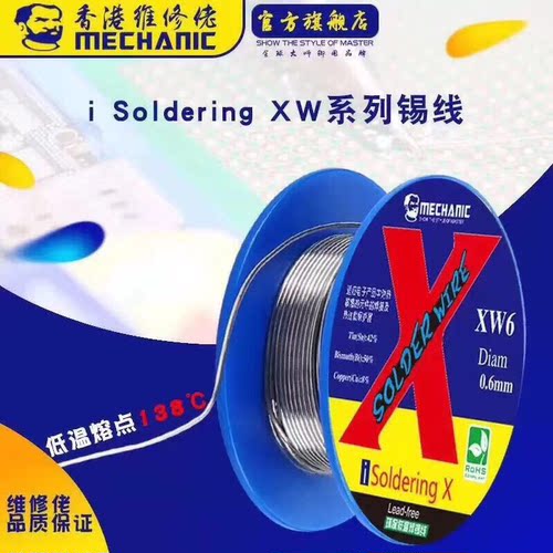 维修佬 苹果IPX/XS/XR/Xs MAX御用焊锡丝138度焊锡线无铅低温锡线