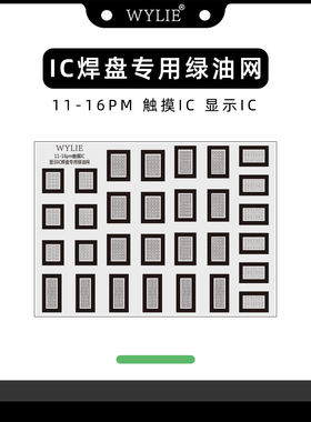 威利苹果11-16pm触模IC显示IC焊盘专用绿油网LCD屏幕加密芯片维修