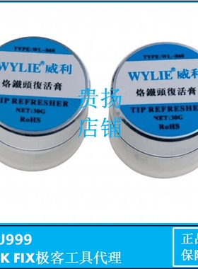 CPU999 WL-860烙铁头复活膏可解决修复烙铁头氧化黑头 不上锡