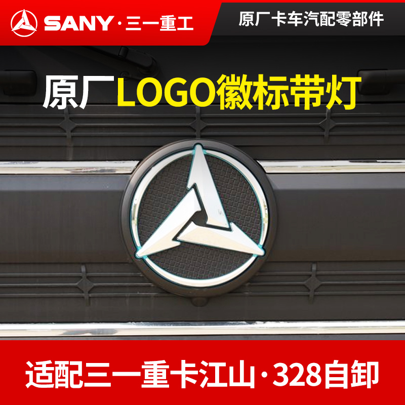 三一LOGO徽标标识带灯