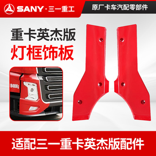 适配三一重卡英杰版配件大灯灯框装饰板大灯框饰板背板红色左右边