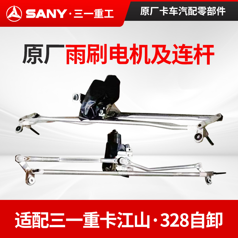 三一原厂雨刮电机及连杆