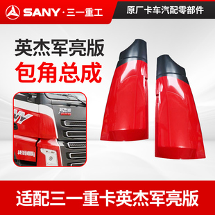 适配三一重卡英杰版配件军亮朱宏王道正义英雄外包角总成左边右边