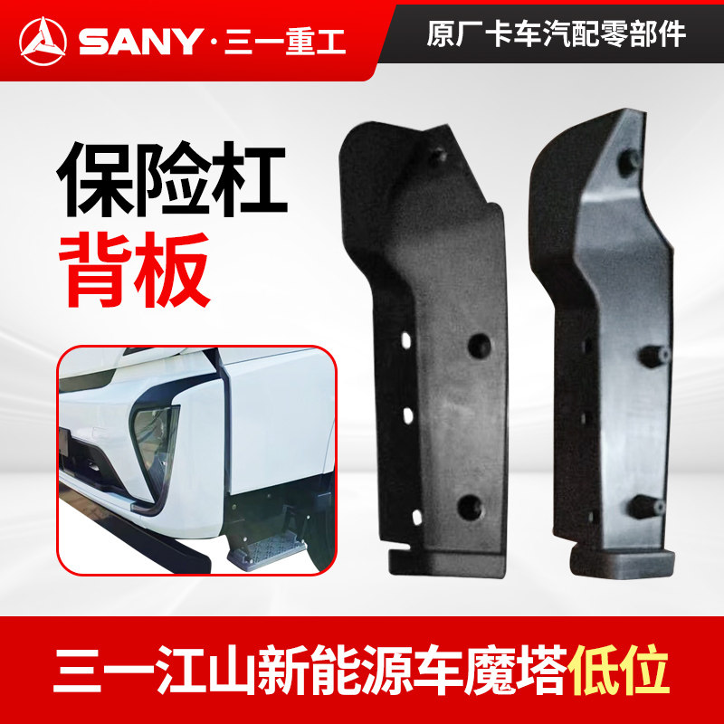 三一原厂重卡江山版新能源电动车魔塔配件保险杠背板大灯框装饰板