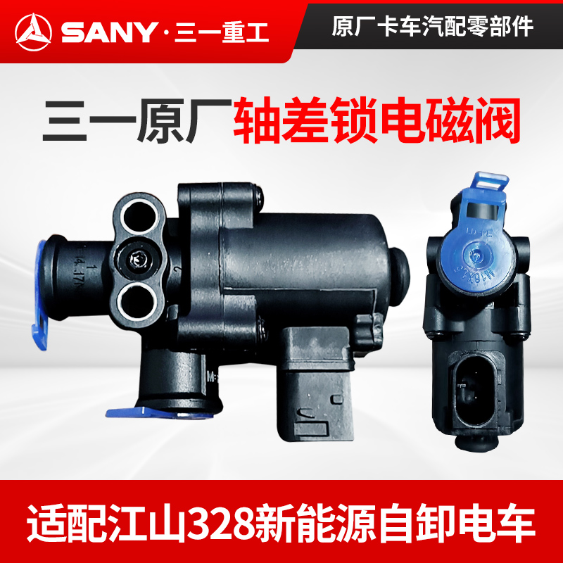 电磁阀轴差锁配件张闭阀三一