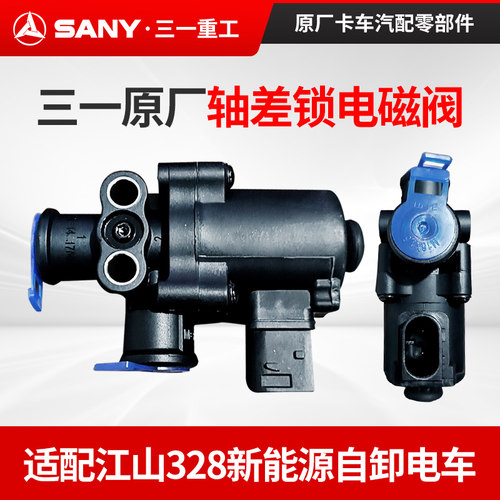 电磁阀轴差锁配件张闭阀三一