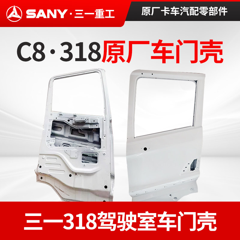 三一318驾驶室车门壳总成