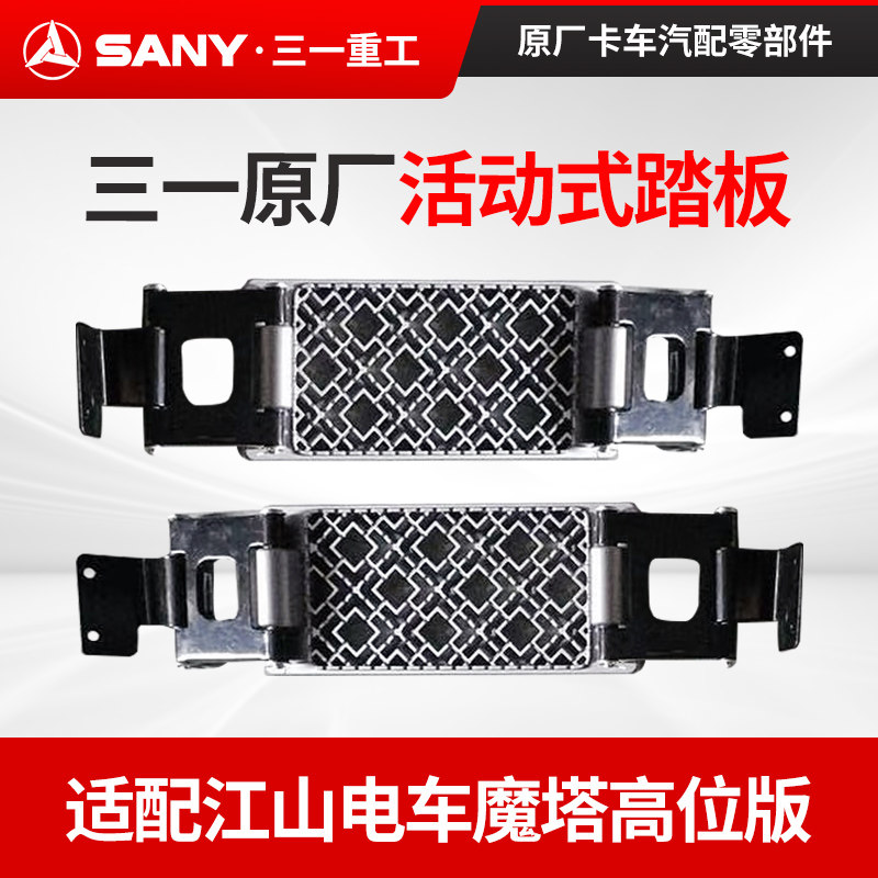 三一活动踏板脚踏板配件