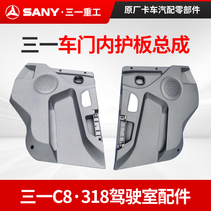 三一318车门内护板总成