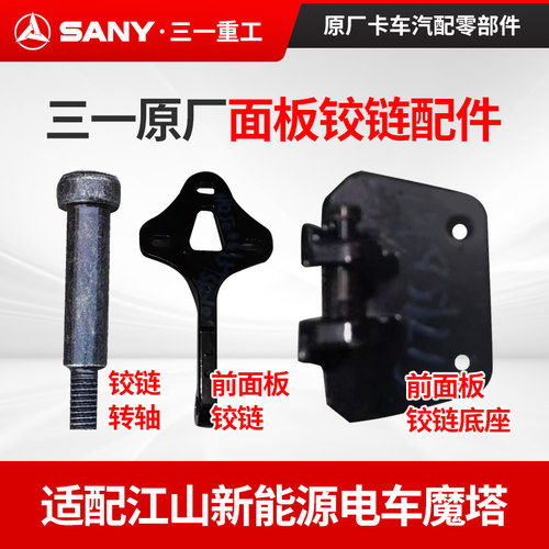 三一前面板铰链底座铰链转轴