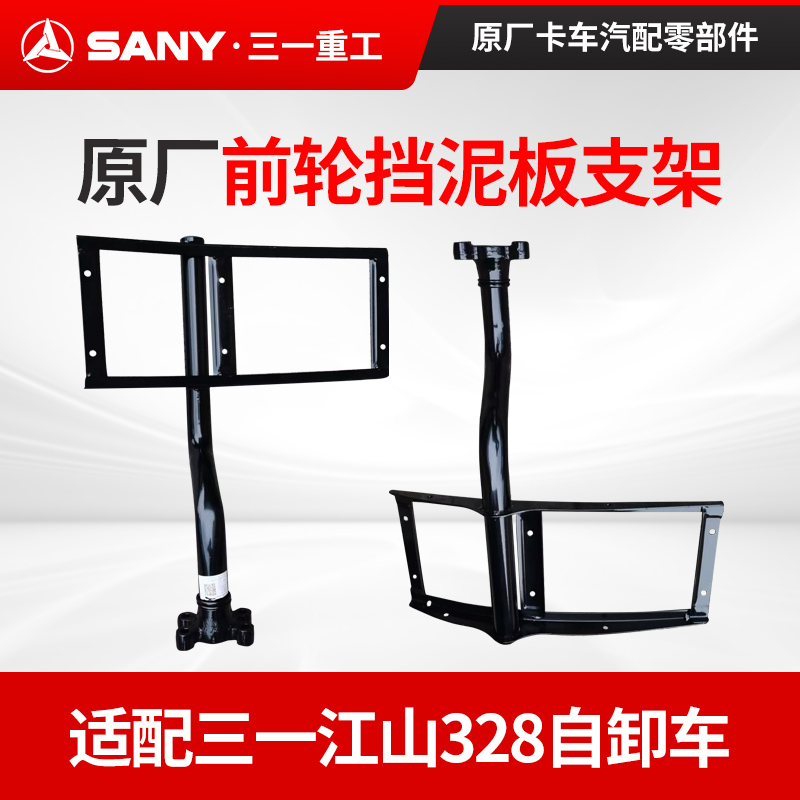 三一前轮挡泥板支架配件