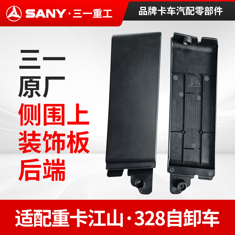 三一侧围上装饰板后端配件