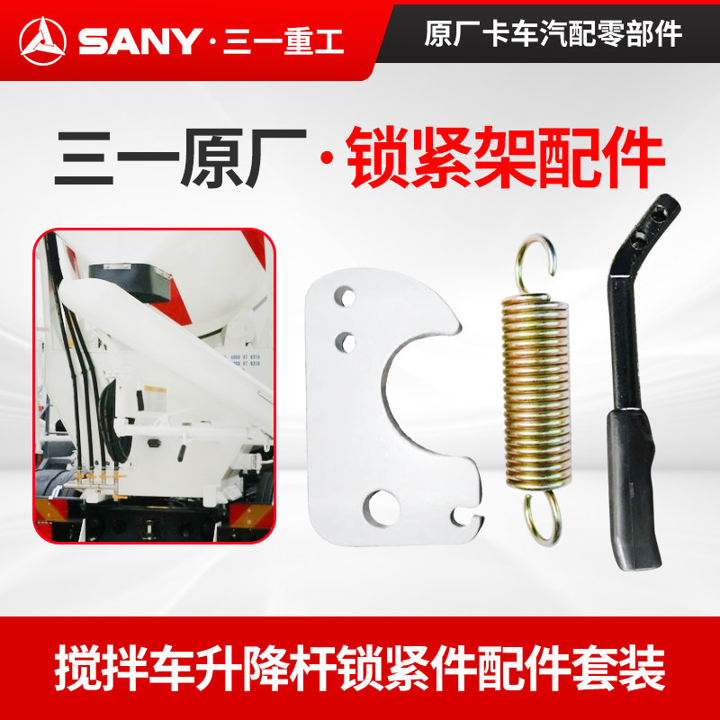 三一搅拌车锁紧架手柄弹簧