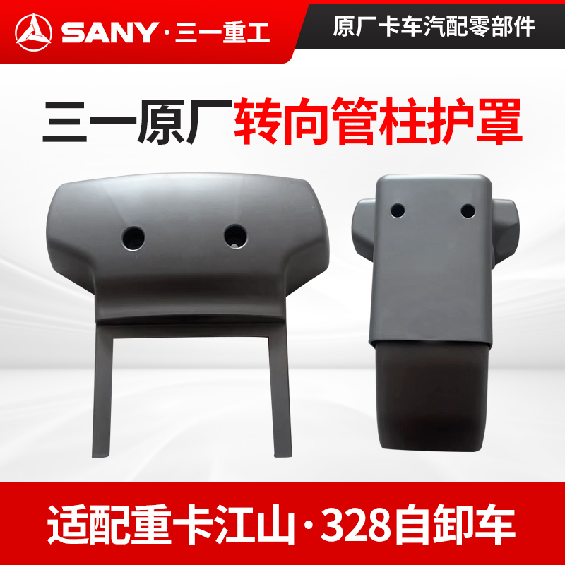 三一转向管柱上护罩前护罩