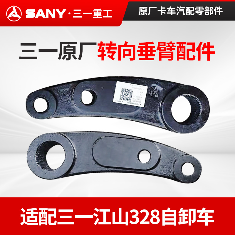 三一328自卸车转向垂臂