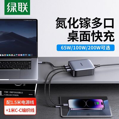 绿联100W氮化镓充电器65W/200Wtypec多口快充适用苹果华为联想Mac