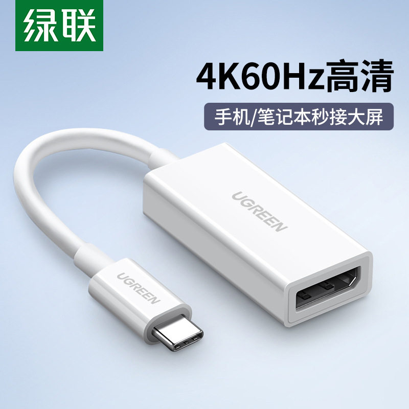 绿联Typec转DP转换头手机连接电脑电视显示器投影仪144Hz高清转接