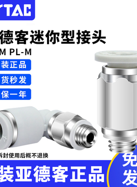 亚德客气动气管快速迷你接头PC PL 4 6-M3-M5-01-M直弯通微型快插