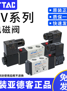 原装正品亚德客AIRTAC电磁阀4V210-08A/B-310-10 4V420-15 4V220