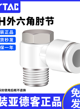 亚德客PH4/6/8/10/12-01-02-03-04-M5快插接头气管外六角肘节