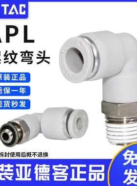亚德客气动气管快速快插弯接头APL-PL-4/6/8/10/12/16-M5-1-2-3-4