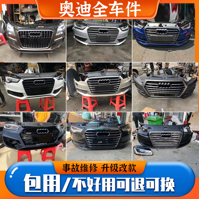适用奥迪A6L A4 S7 A8 Q3 Q5 Q7 TTR8前后保险杠前嘴大灯拆车配件
