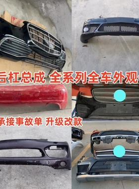 适用于奔驰W166W167 GLE GLS GL ML前后保险杠保杠保杆总成配件