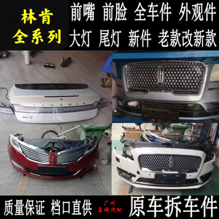 适用MKX MKS MKC 领航员保险杠大灯叶子板机盖车门中网拆车件